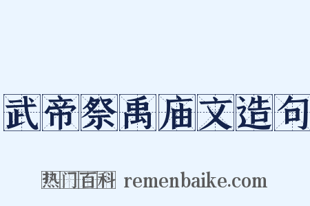 武帝祭禹庙文造句是什么意思的图片